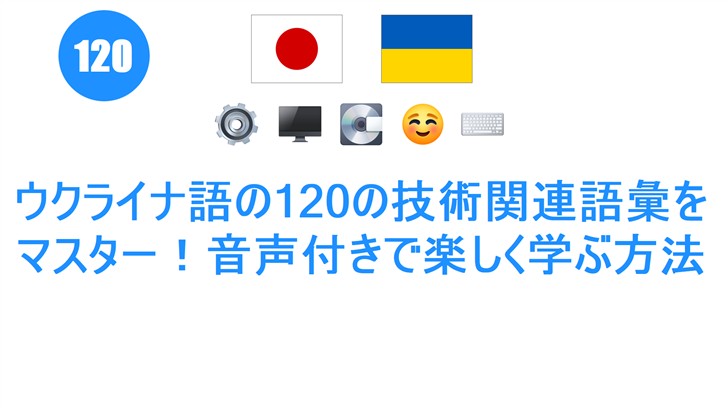 ウクライナ語の120の技術関連語彙をマスター！音声付きで楽しく学ぶ方法